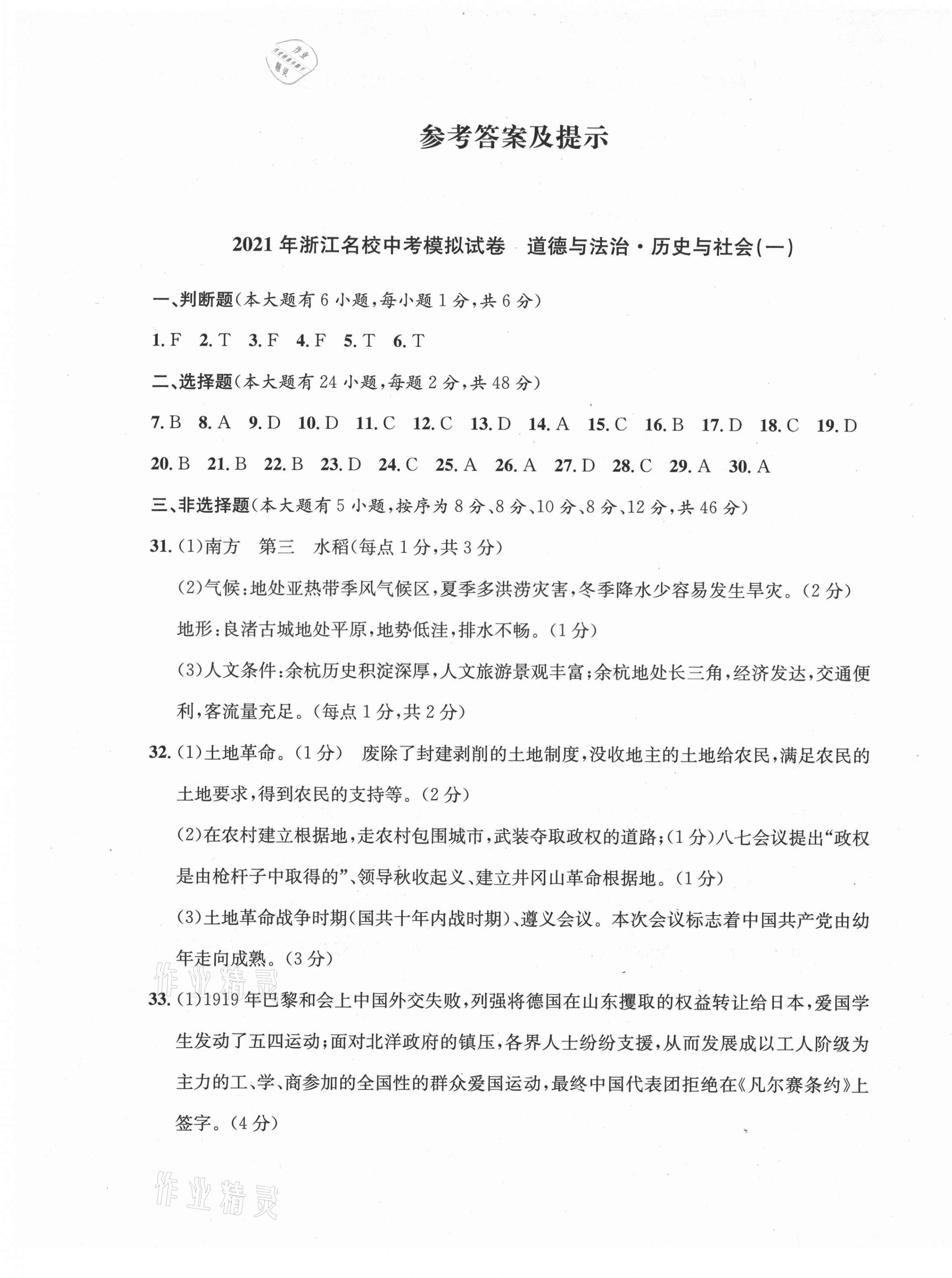 2021年浙江名校中考模擬試卷道德與法治歷史與社會 參考答案第1頁