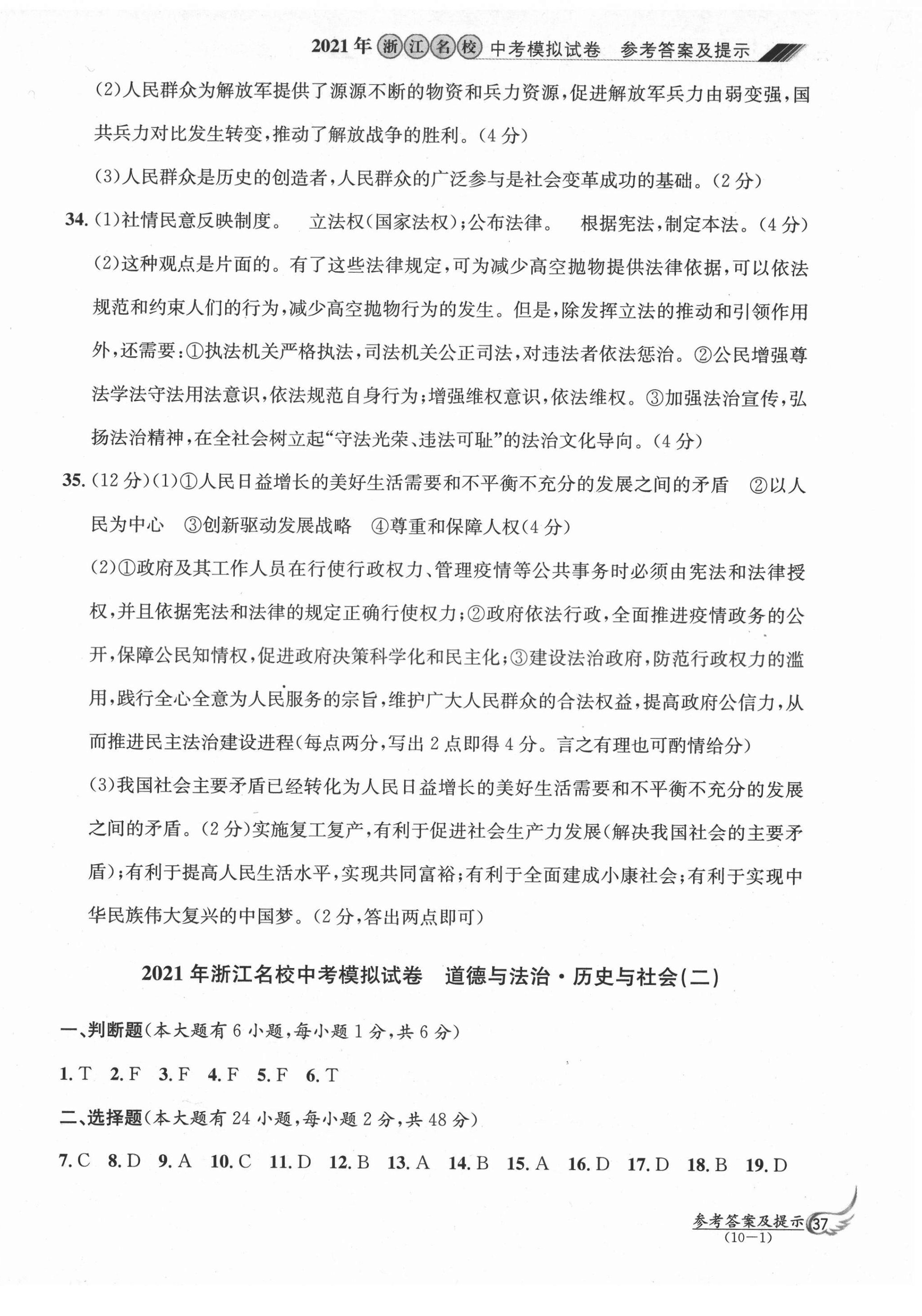 2021年浙江名校中考模擬試卷道德與法治歷史與社會(huì) 參考答案第2頁(yè)