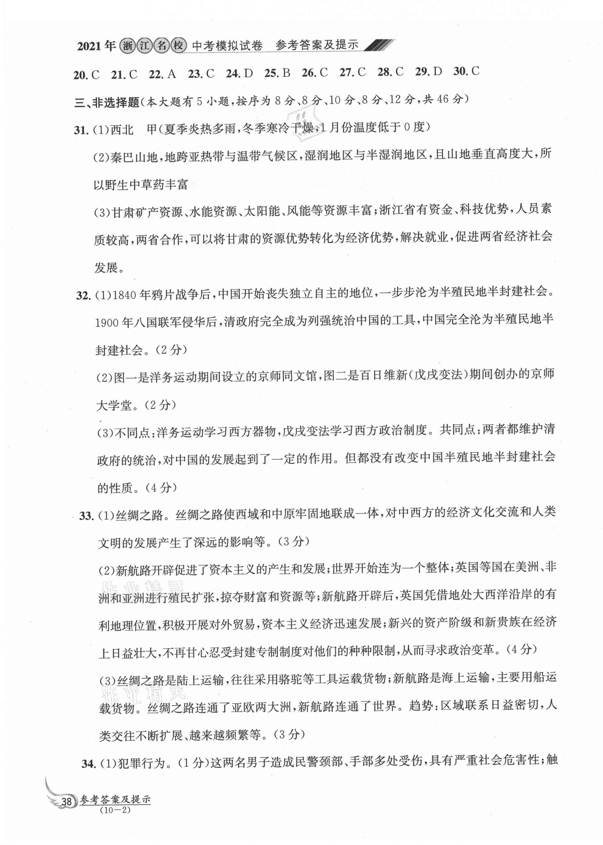 2021年浙江名校中考模擬試卷道德與法治歷史與社會 參考答案第3頁