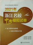 2021年浙江名校中考模擬試卷道德與法治歷史與社會