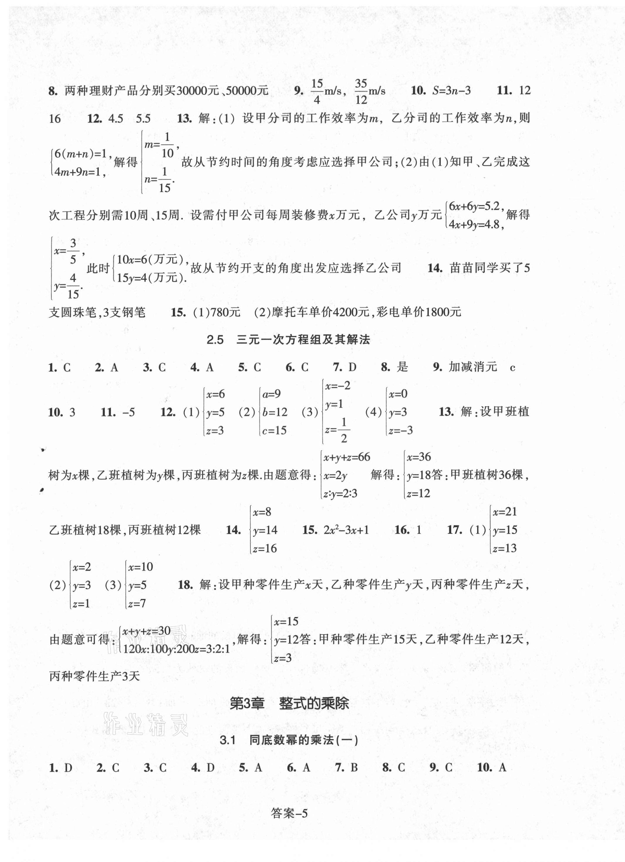 2021年每課一練七年級(jí)數(shù)學(xué)下冊(cè)浙教版浙江少年兒童出版社 參考答案第5頁(yè)