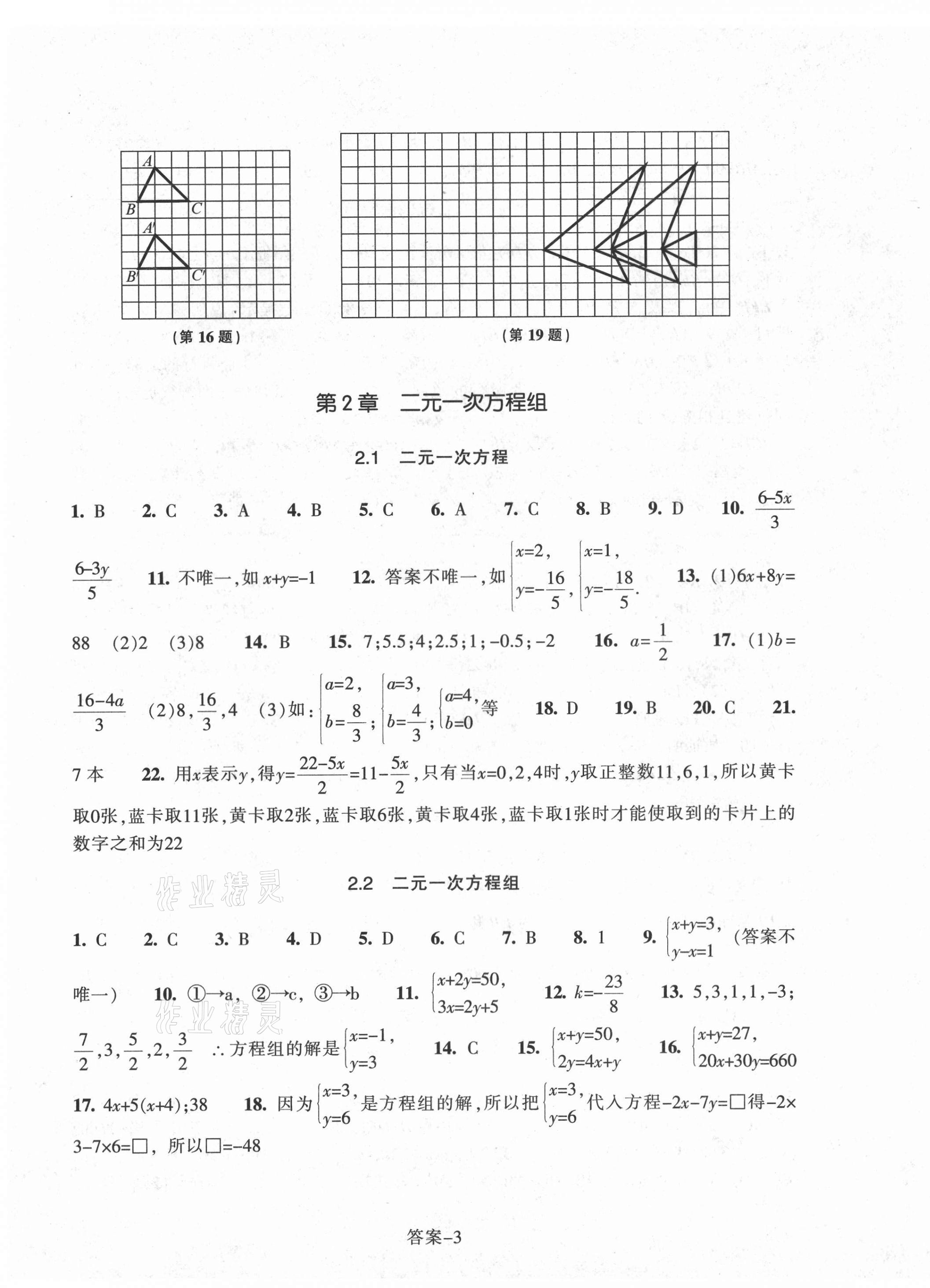 2021年每課一練七年級數(shù)學下冊浙教版浙江少年兒童出版社 參考答案第3頁