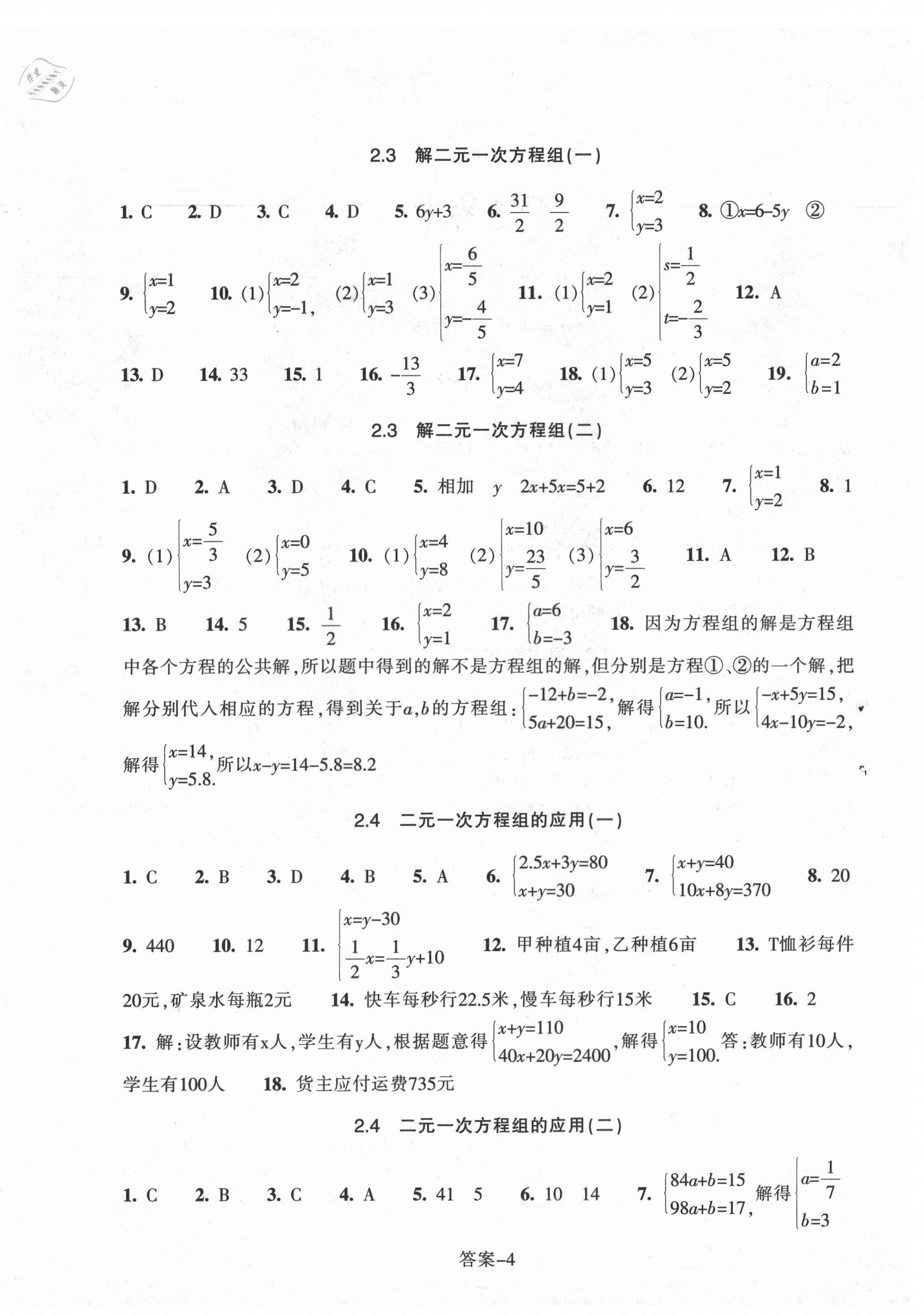 2021年每課一練七年級數(shù)學(xué)下冊浙教版浙江少年兒童出版社 參考答案第4頁