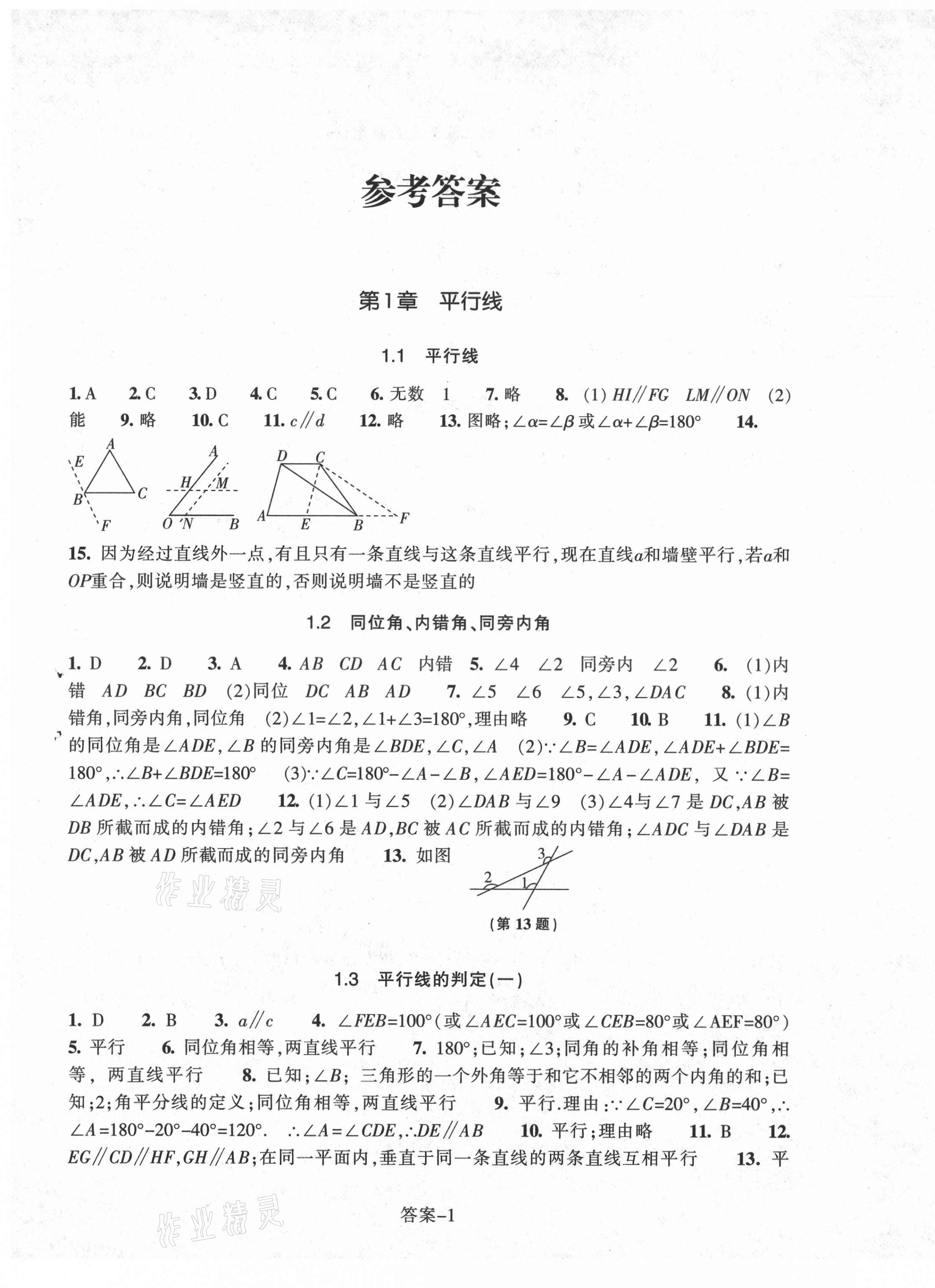 2021年每課一練七年級數(shù)學(xué)下冊浙教版浙江少年兒童出版社 參考答案第1頁