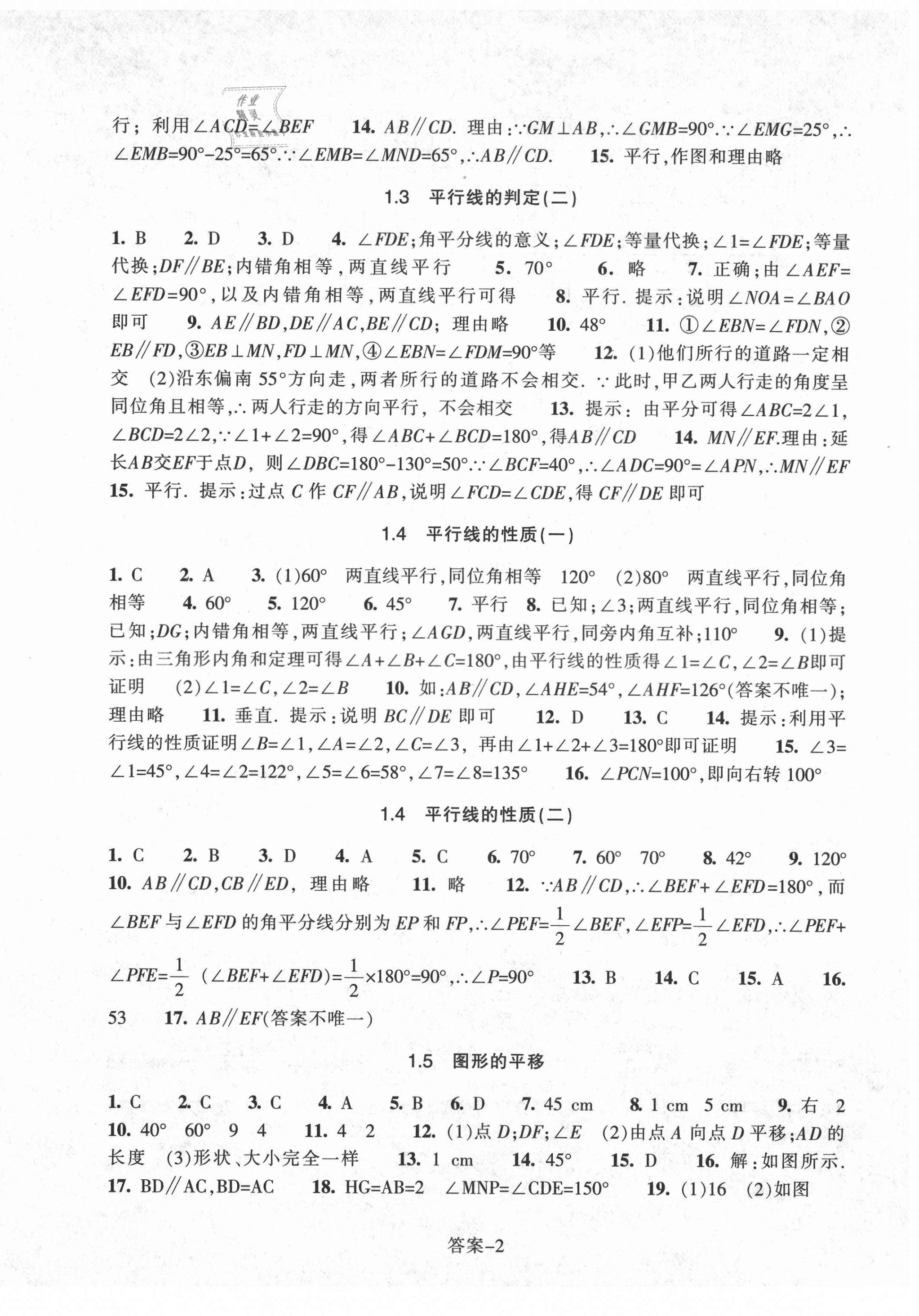 2021年每課一練七年級數(shù)學(xué)下冊浙教版浙江少年兒童出版社 參考答案第2頁