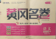 2021年黃岡名卷四年級(jí)語(yǔ)文下冊(cè)人教版