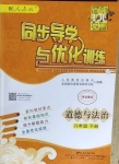 2021年同步导学与优化训练八年级道德与法治下册人教版