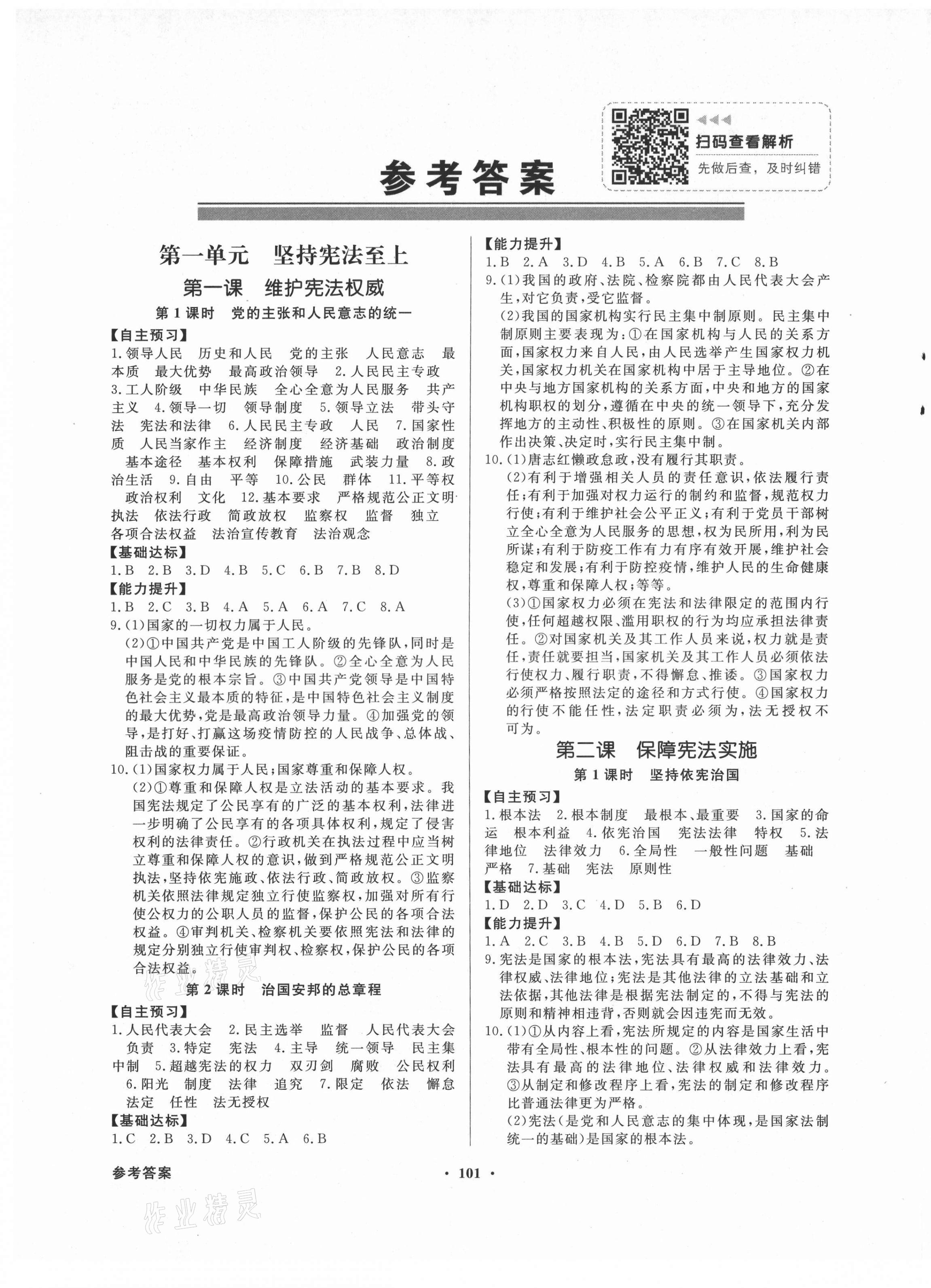 2021年同步導(dǎo)學(xué)與優(yōu)化訓(xùn)練八年級道德與法治下冊人教版 第1頁