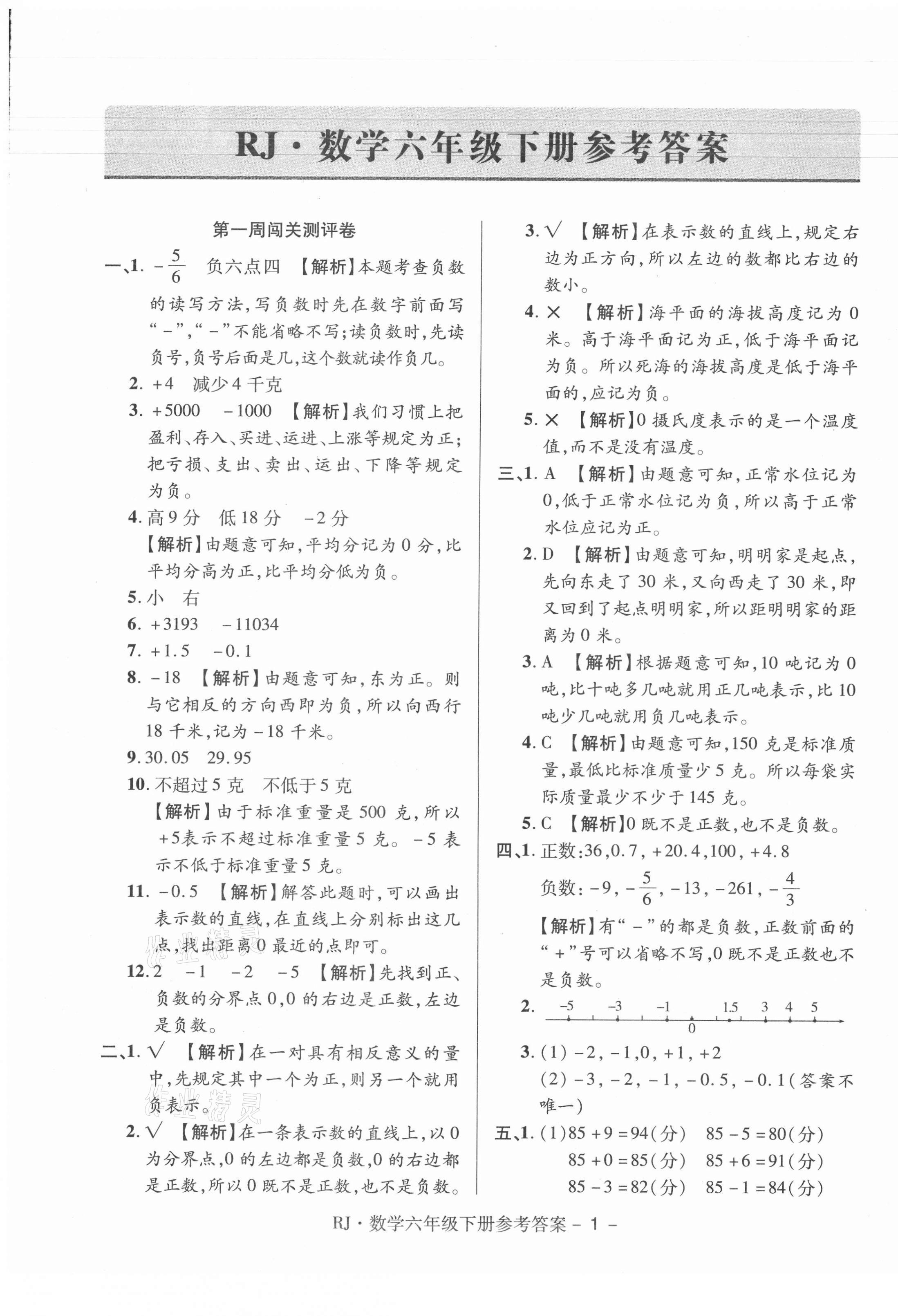 2021年大顯身手練考卷六年級數(shù)學(xué)下冊人教版 第1頁