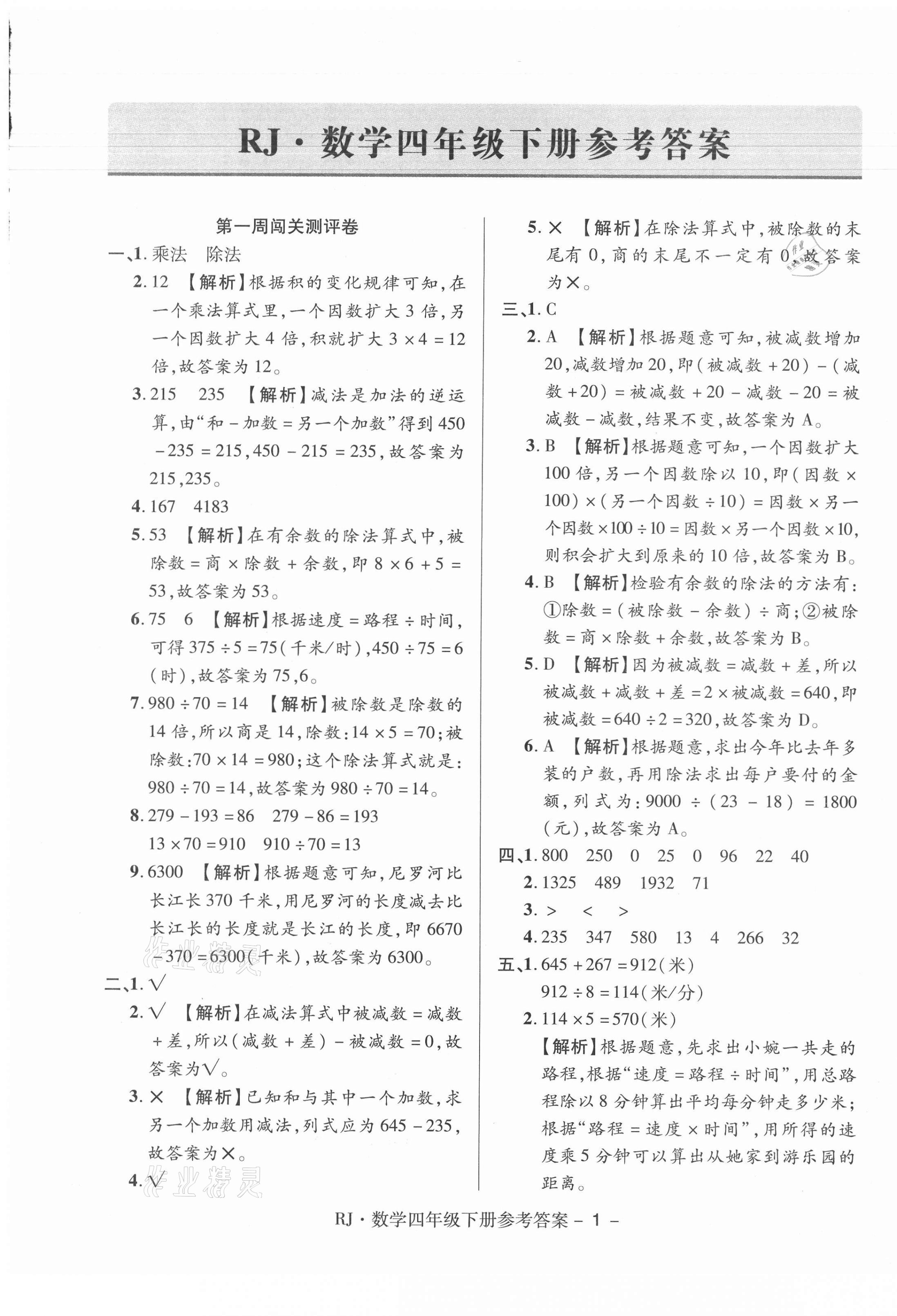 2021年大顯身手練考卷四年級數學下冊人教版 第1頁