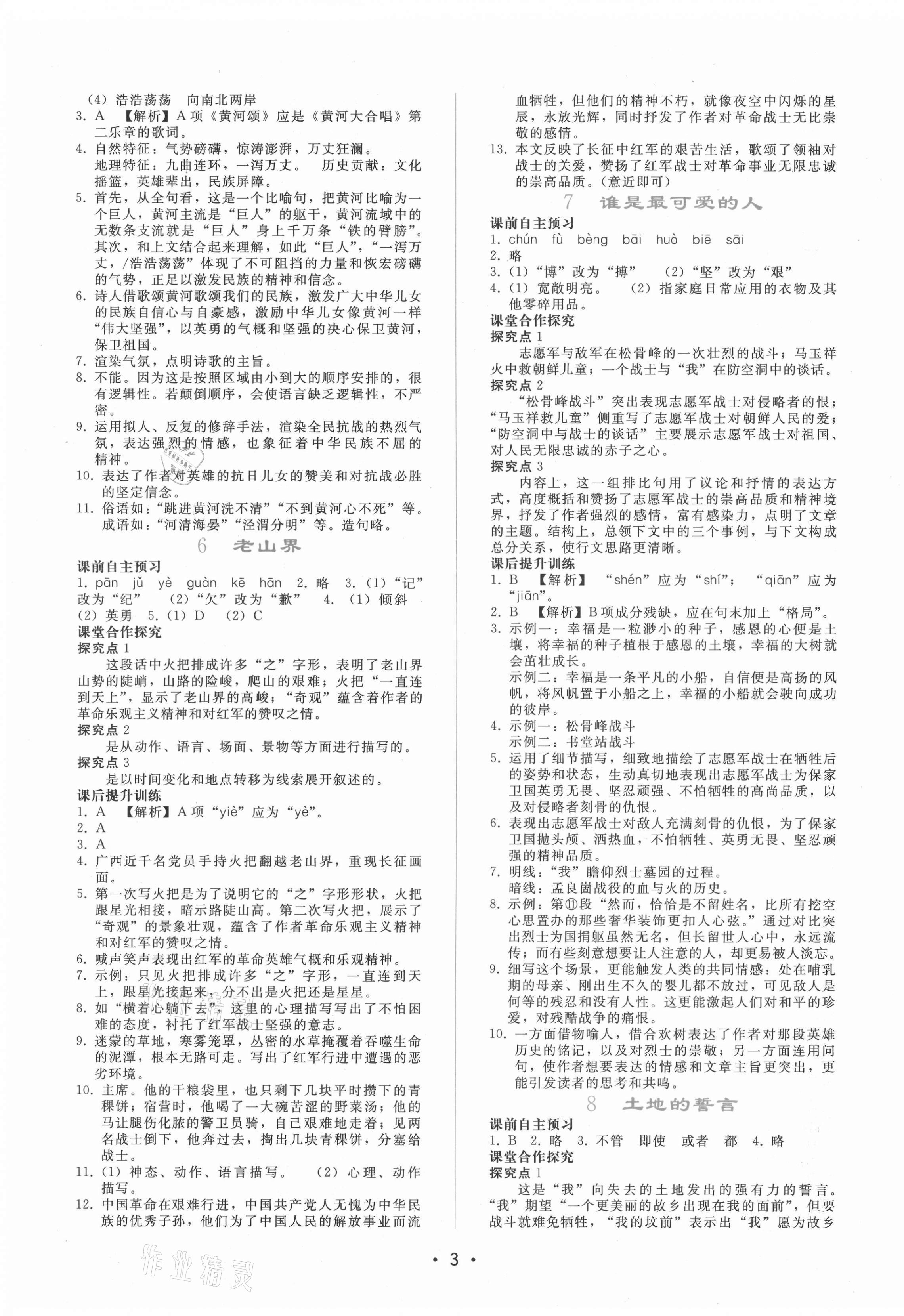 2021年新課程學(xué)習(xí)輔導(dǎo)七年級(jí)語(yǔ)文下冊(cè)人教版 第3頁(yè)