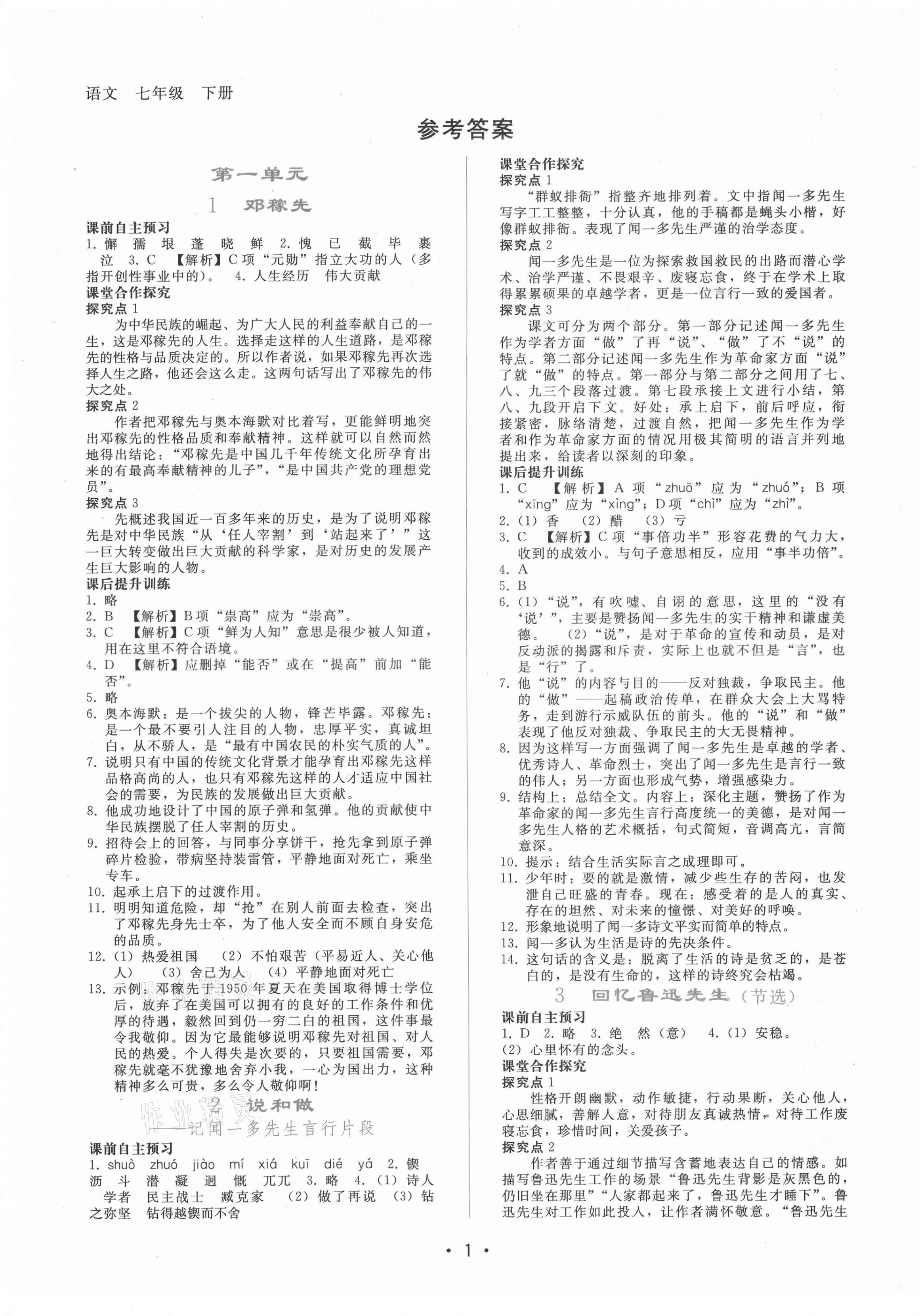 2021年新课程学习辅导七年级语文下册人教版 第1页