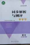 2021年人教金学典同步解析与测评学考练一年级语文下册人教版