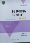 2021年人教金學(xué)典同步解析與測評學(xué)考練二年級語文下冊人教版