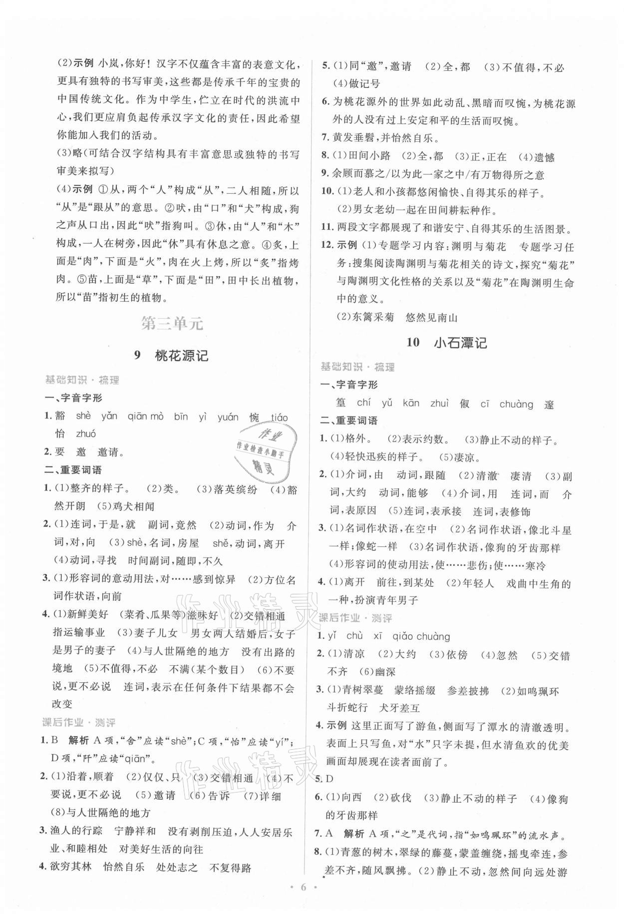 2021年人教金學(xué)典同步解析與測(cè)評(píng)學(xué)考練八年級(jí)語(yǔ)文下冊(cè)人教版 第6頁(yè)