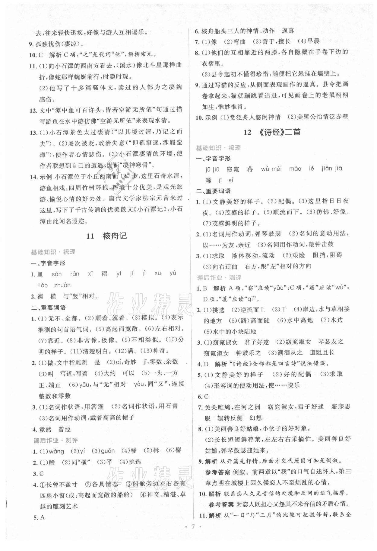 2021年人教金學(xué)典同步解析與測(cè)評(píng)學(xué)考練八年級(jí)語(yǔ)文下冊(cè)人教版 第7頁(yè)