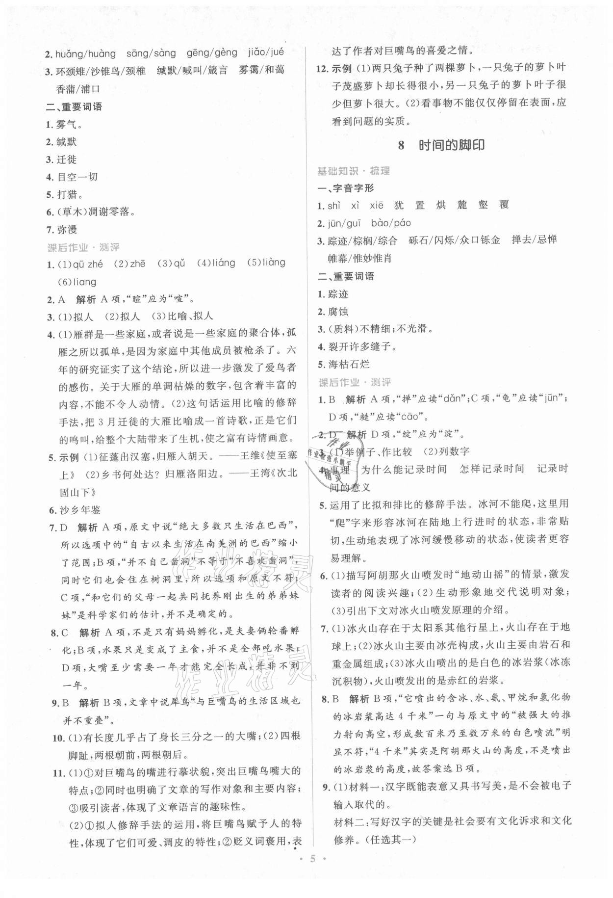 2021年人教金學(xué)典同步解析與測(cè)評(píng)學(xué)考練八年級(jí)語(yǔ)文下冊(cè)人教版 第5頁(yè)