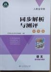 2021年人教金學(xué)典同步解析與測(cè)評(píng)學(xué)考練八年級(jí)語(yǔ)文下冊(cè)人教版