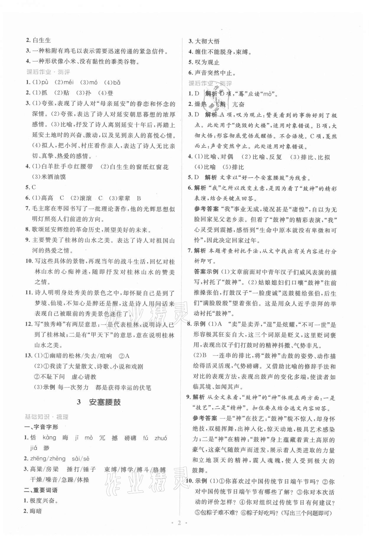 2021年人教金學(xué)典同步解析與測(cè)評(píng)學(xué)考練八年級(jí)語(yǔ)文下冊(cè)人教版 第2頁(yè)