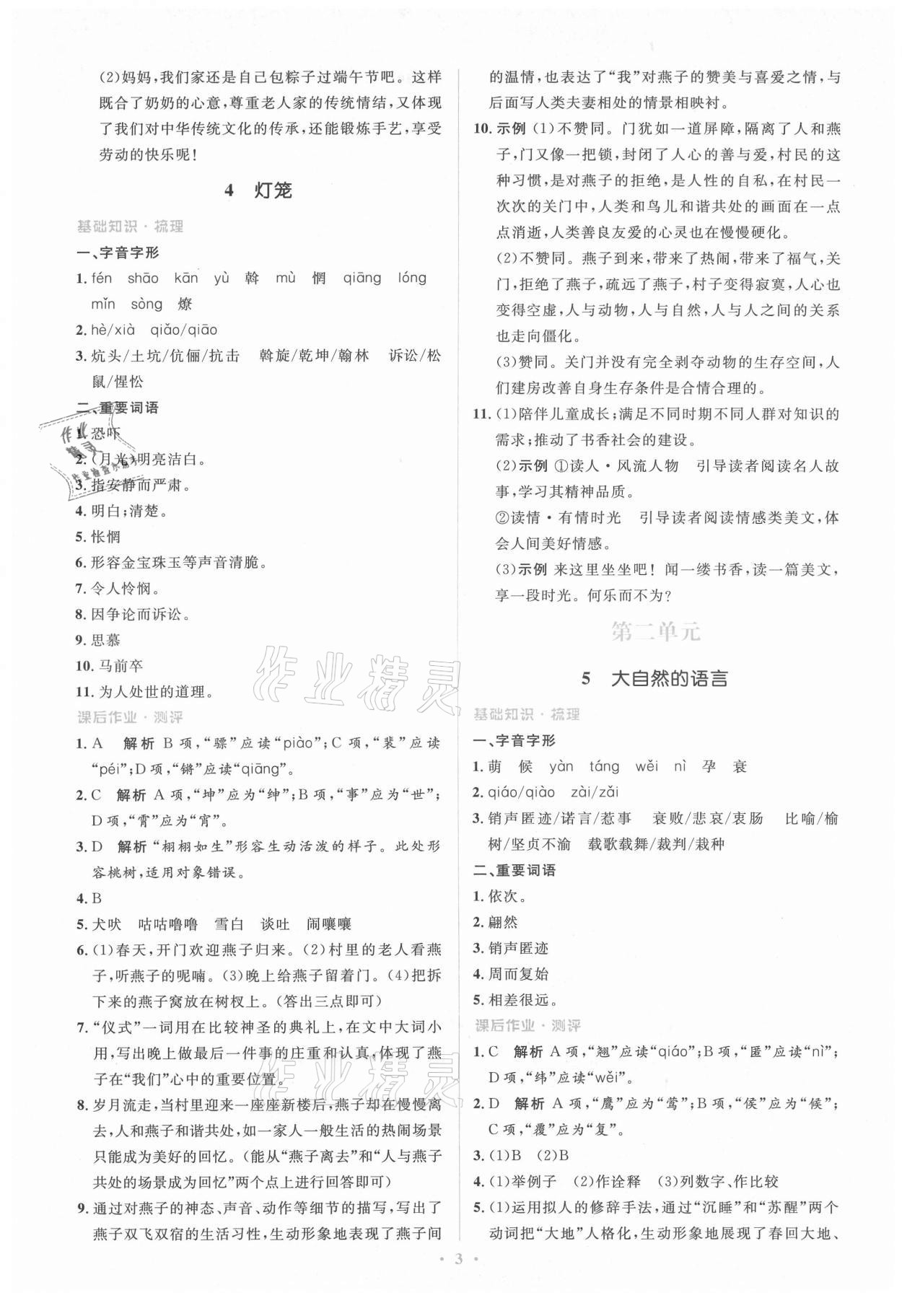 2021年人教金學(xué)典同步解析與測(cè)評(píng)學(xué)考練八年級(jí)語(yǔ)文下冊(cè)人教版 第3頁(yè)