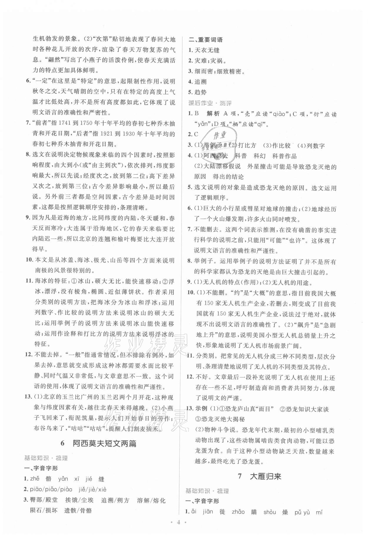 2021年人教金學(xué)典同步解析與測評(píng)學(xué)考練八年級(jí)語文下冊(cè)人教版 第4頁