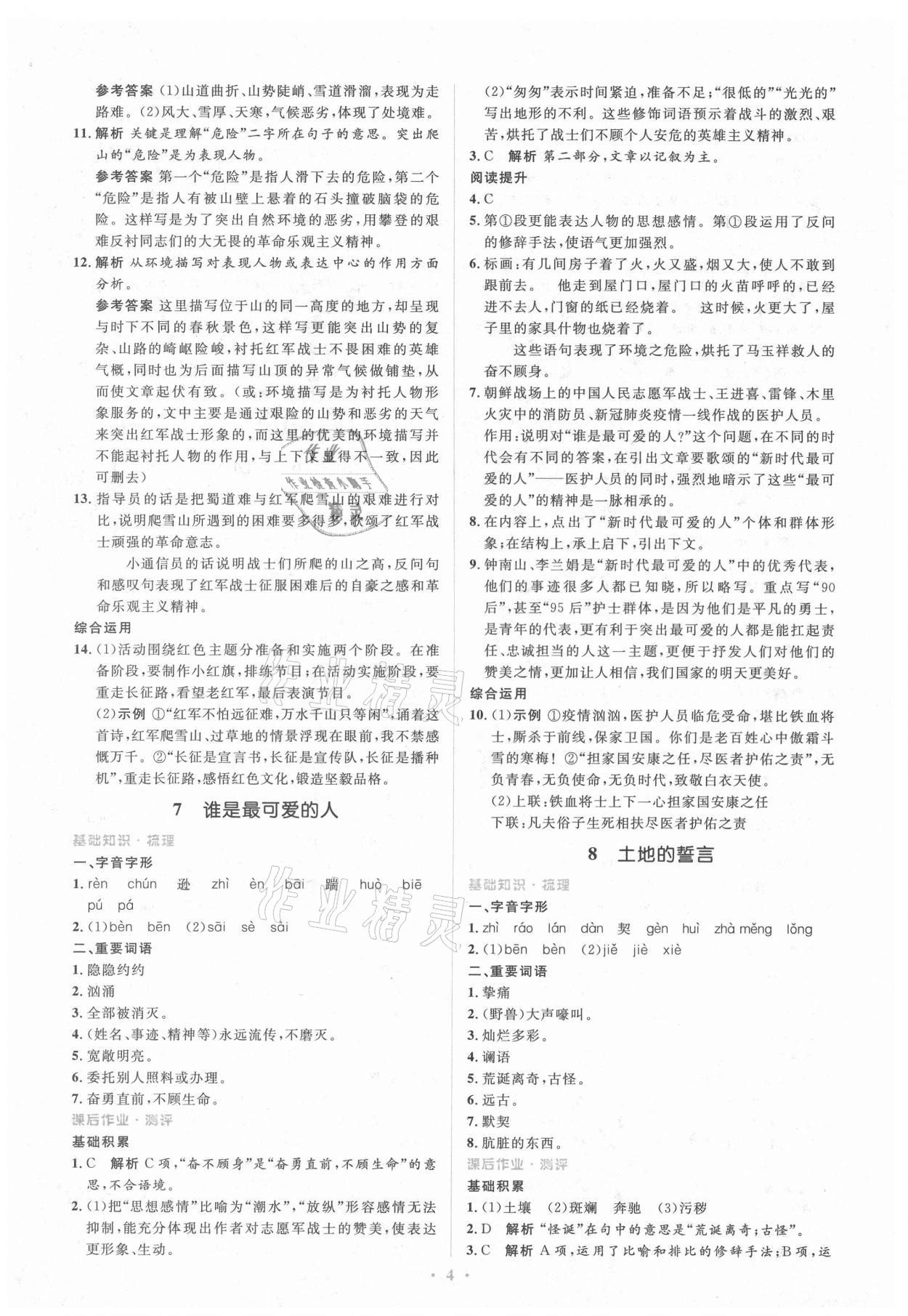 2021年人教金學(xué)典同步解析與測(cè)評(píng)學(xué)考練七年級(jí)語(yǔ)文下冊(cè)人教版 第4頁(yè)