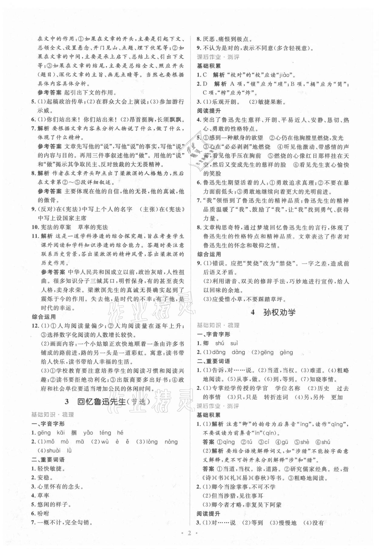 2021年人教金学典同步解析与测评学考练七年级语文下册人教版 第2页