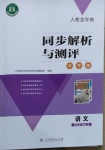 2021年人教金学典同步解析与测评学考练七年级语文下册人教版