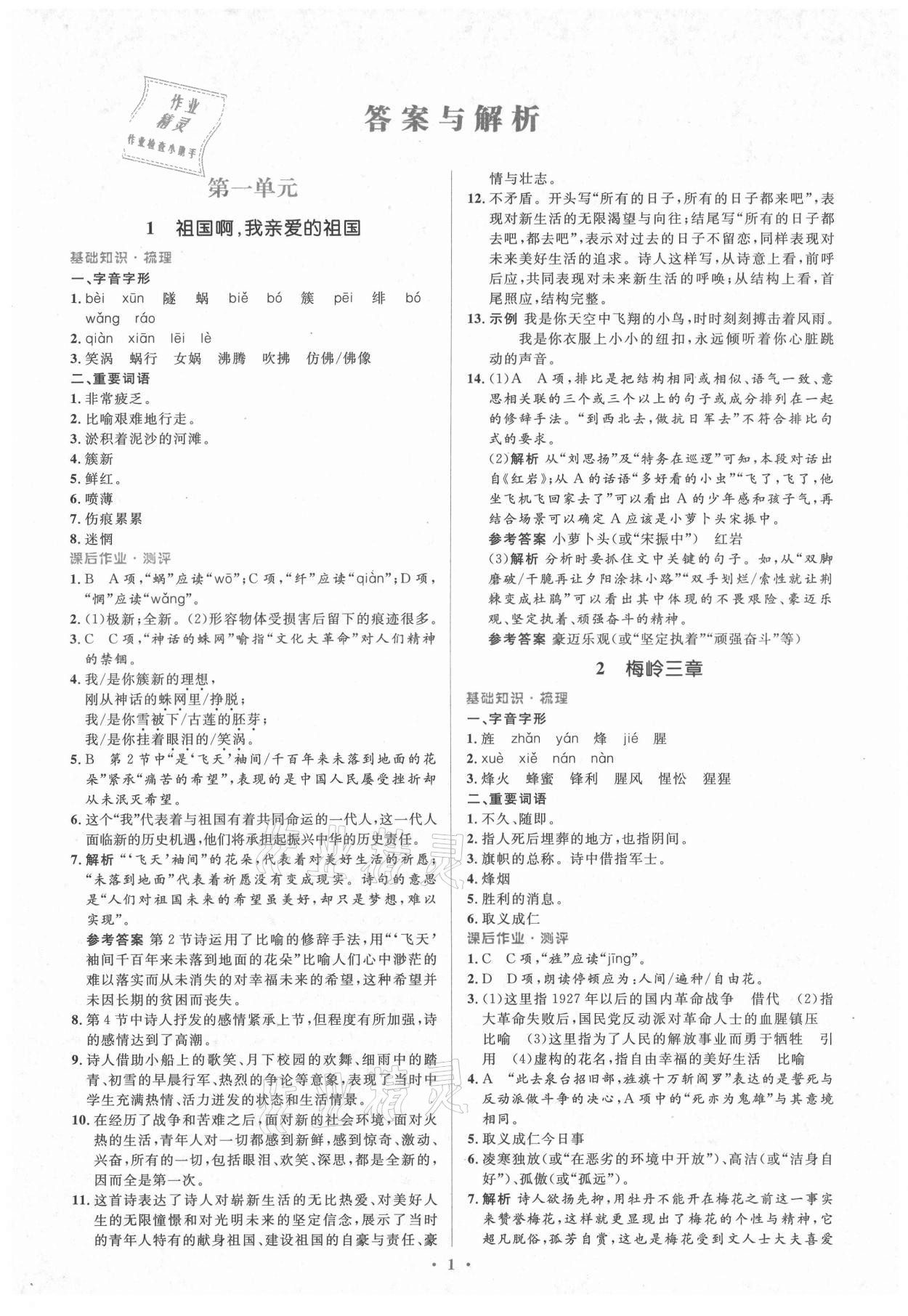 2021年人教金學(xué)典同步解析與測(cè)評(píng)學(xué)考練九年級(jí)語文下冊(cè)人教版 第1頁