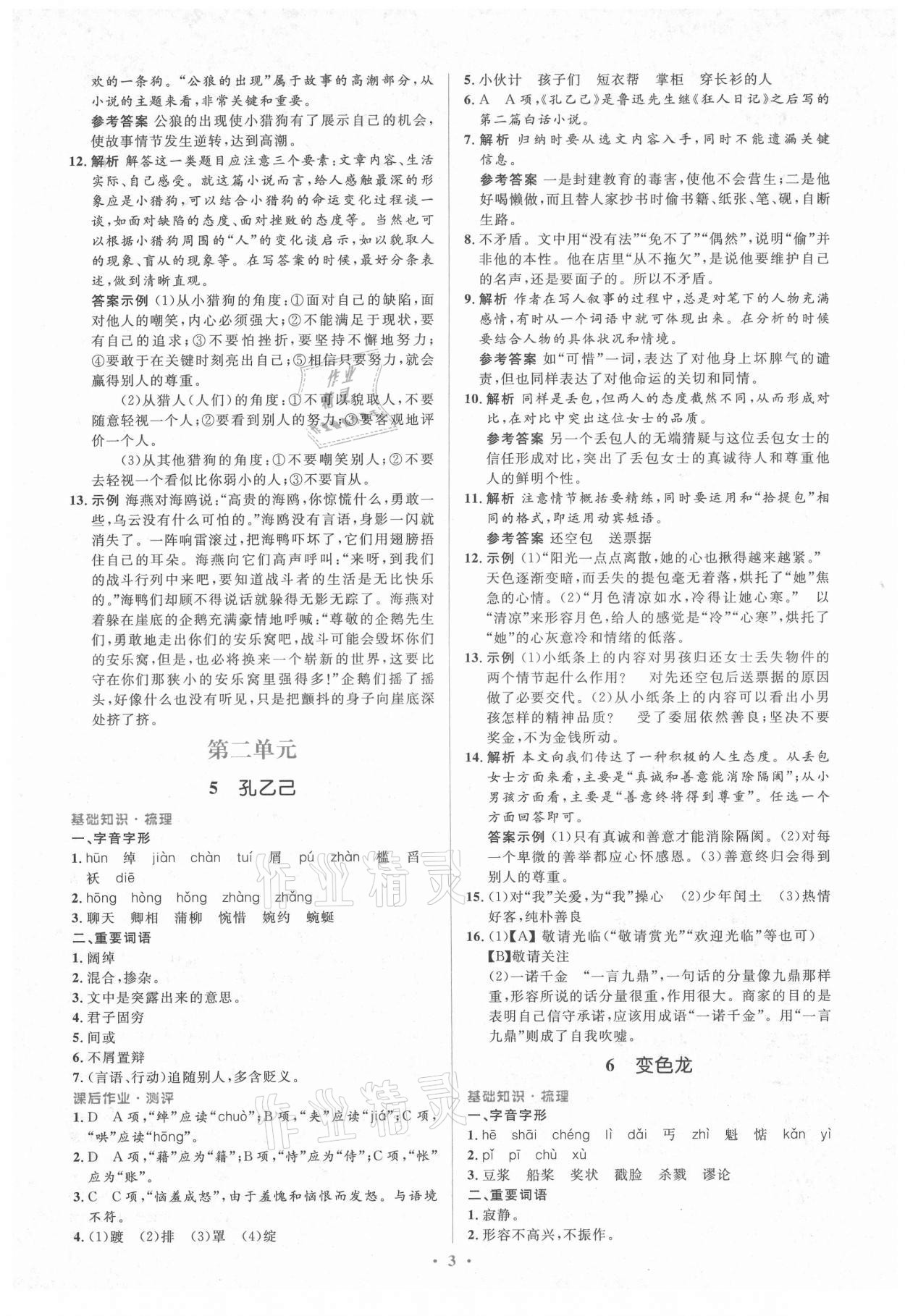 2021年人教金學(xué)典同步解析與測(cè)評(píng)學(xué)考練九年級(jí)語文下冊(cè)人教版 第3頁