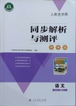 2021年人教金學(xué)典同步解析與測(cè)評(píng)學(xué)考練九年級(jí)語文下冊(cè)人教版