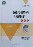 2021年人教金學(xué)典同步解析與測(cè)評(píng)學(xué)考練九年級(jí)道德與法治下冊(cè)人教版