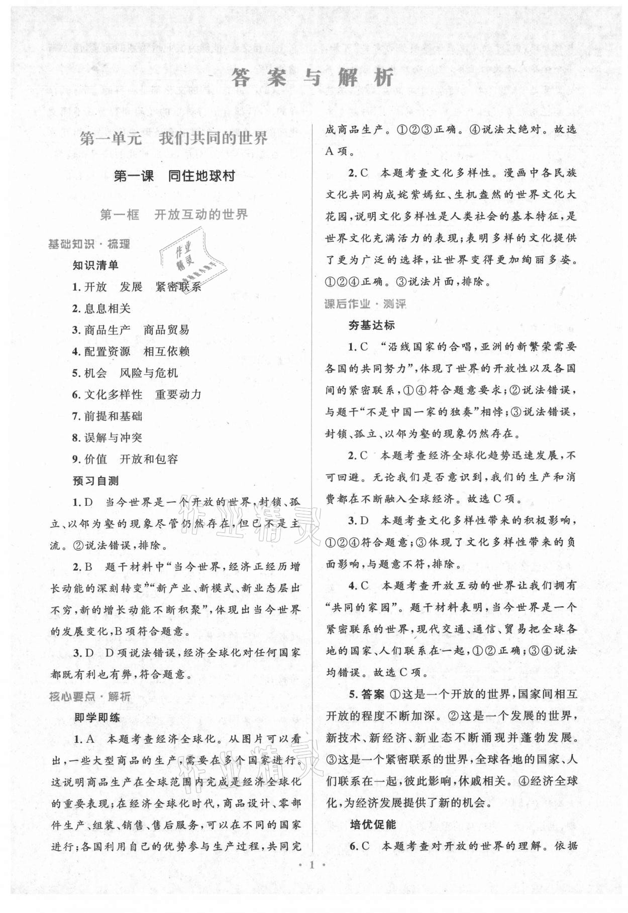 2021年人教金學(xué)典同步解析與測(cè)評(píng)學(xué)考練九年級(jí)道德與法治下冊(cè)人教版 第1頁(yè)