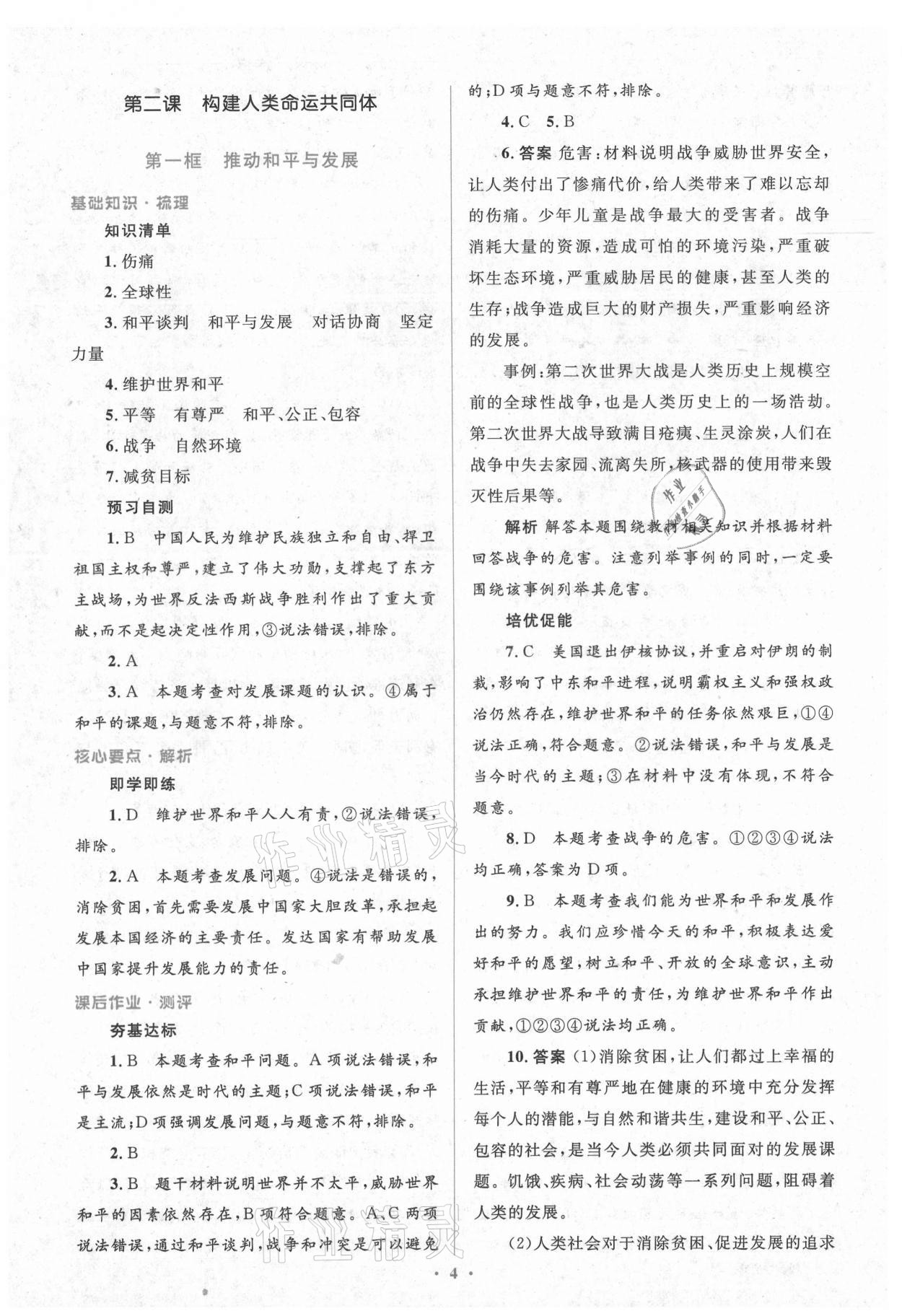 2021年人教金学典同步解析与测评学考练九年级道德与法治下册人教版 第4页