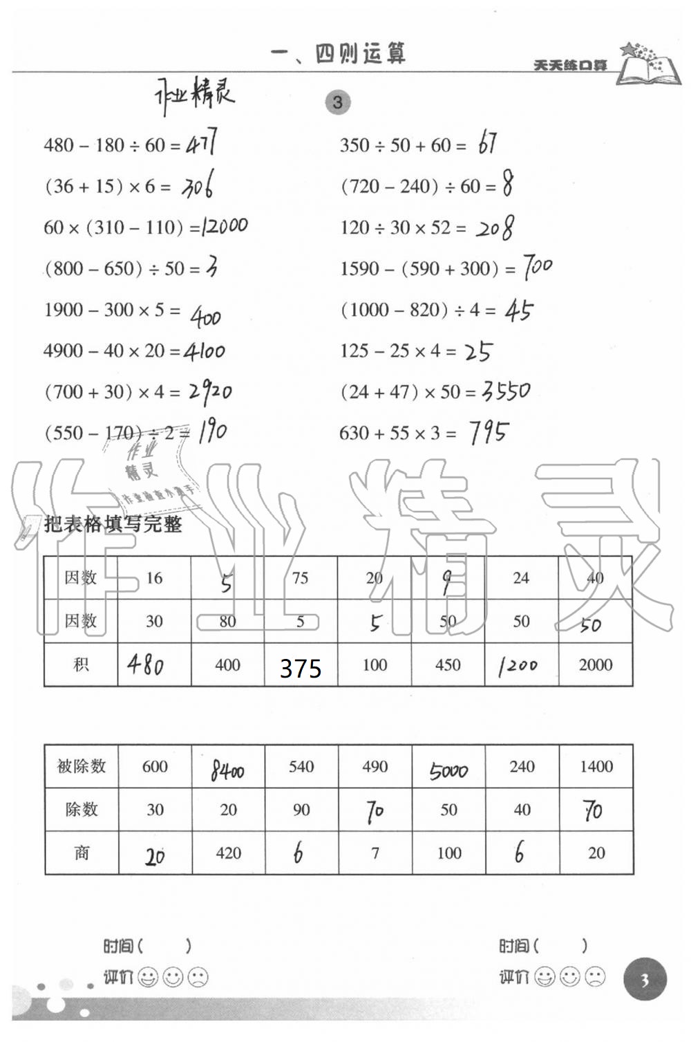 2021年天天練口算四年級(jí)數(shù)學(xué)下冊(cè)人教版 參考答案第3頁