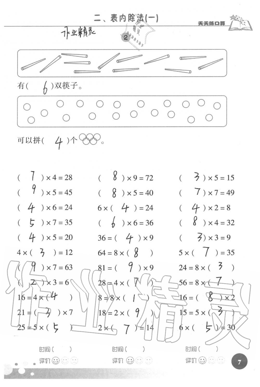 2021年天天練口算二年級數(shù)學(xué)下冊人教版 第7頁