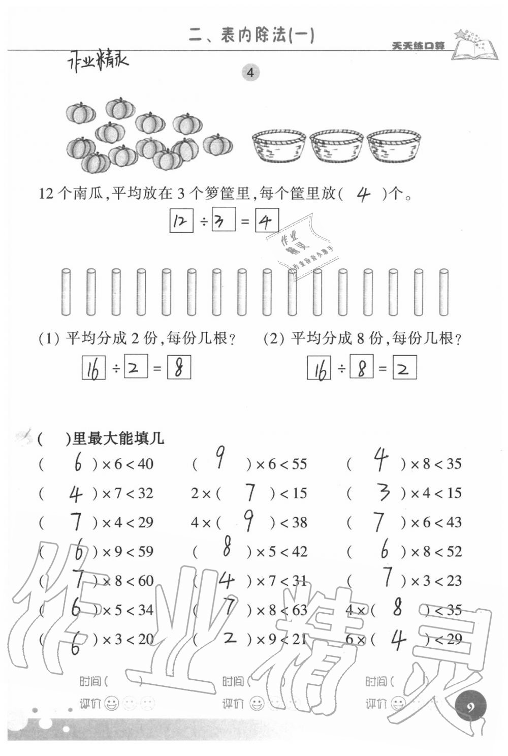 2021年天天練口算二年級數(shù)學下冊人教版 第9頁