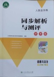 2021年人教金學(xué)典同步解析與測(cè)評(píng)學(xué)考練七年級(jí)道德與法治下冊(cè)人教版