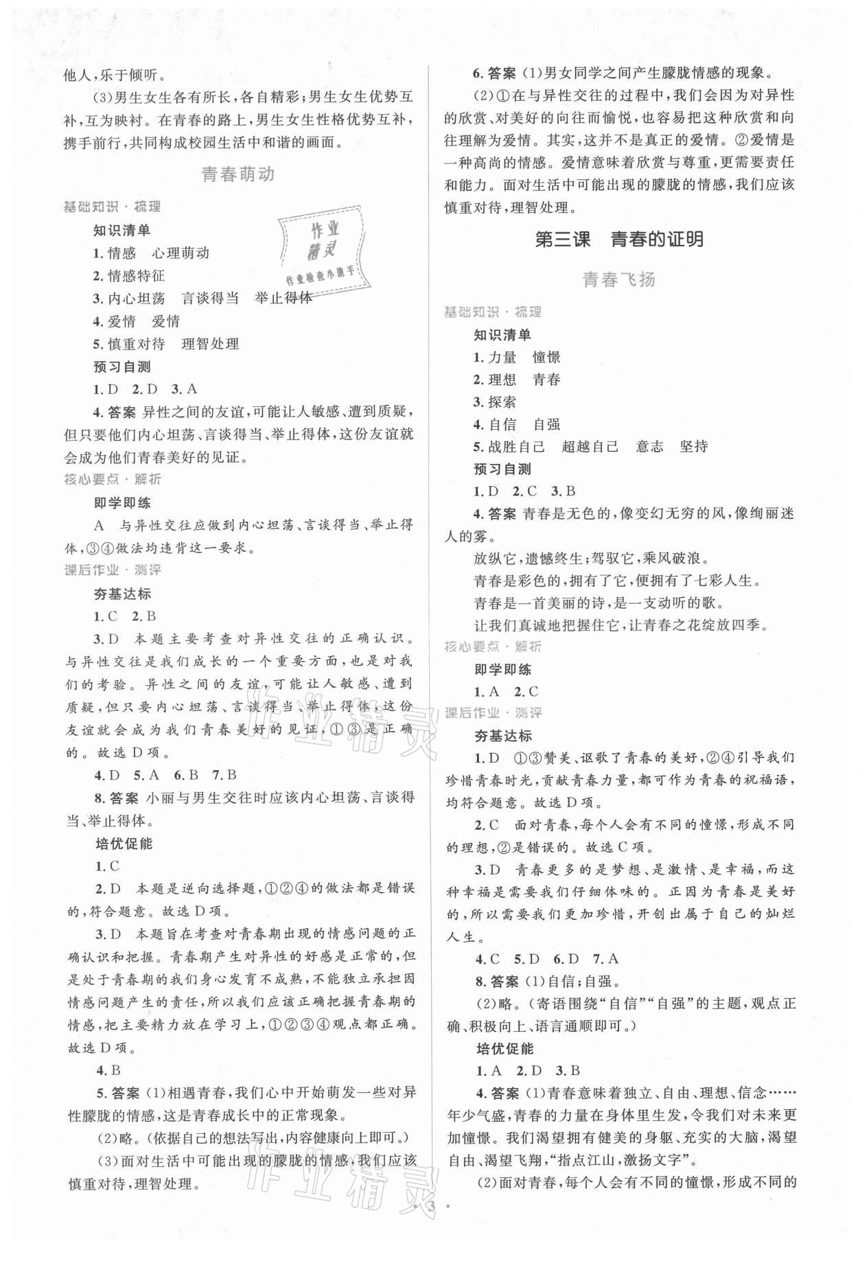 2021年人教金学典同步解析与测评学考练七年级道德与法治下册人教版 参考答案第3页