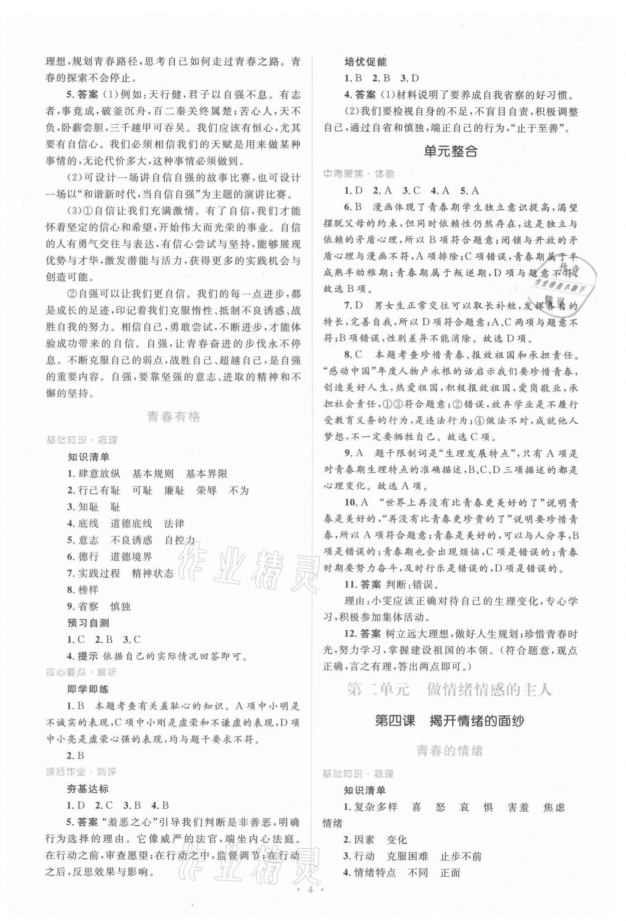 2021年人教金学典同步解析与测评学考练七年级道德与法治下册人教版 参考答案第4页