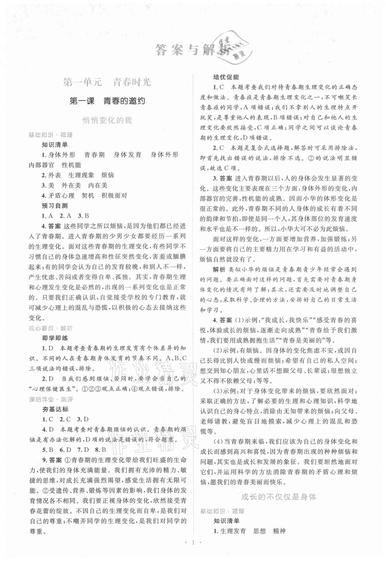 2021年人教金學(xué)典同步解析與測(cè)評(píng)學(xué)考練七年級(jí)道德與法治下冊(cè)人教版 參考答案第1頁(yè)