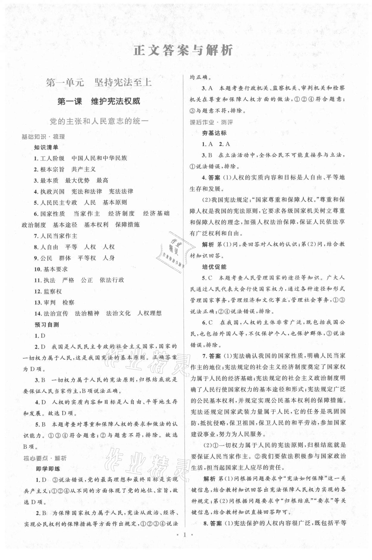 2021年人教金學典同步解析與測評學考練八年級道德與法治下冊人教版 第1頁