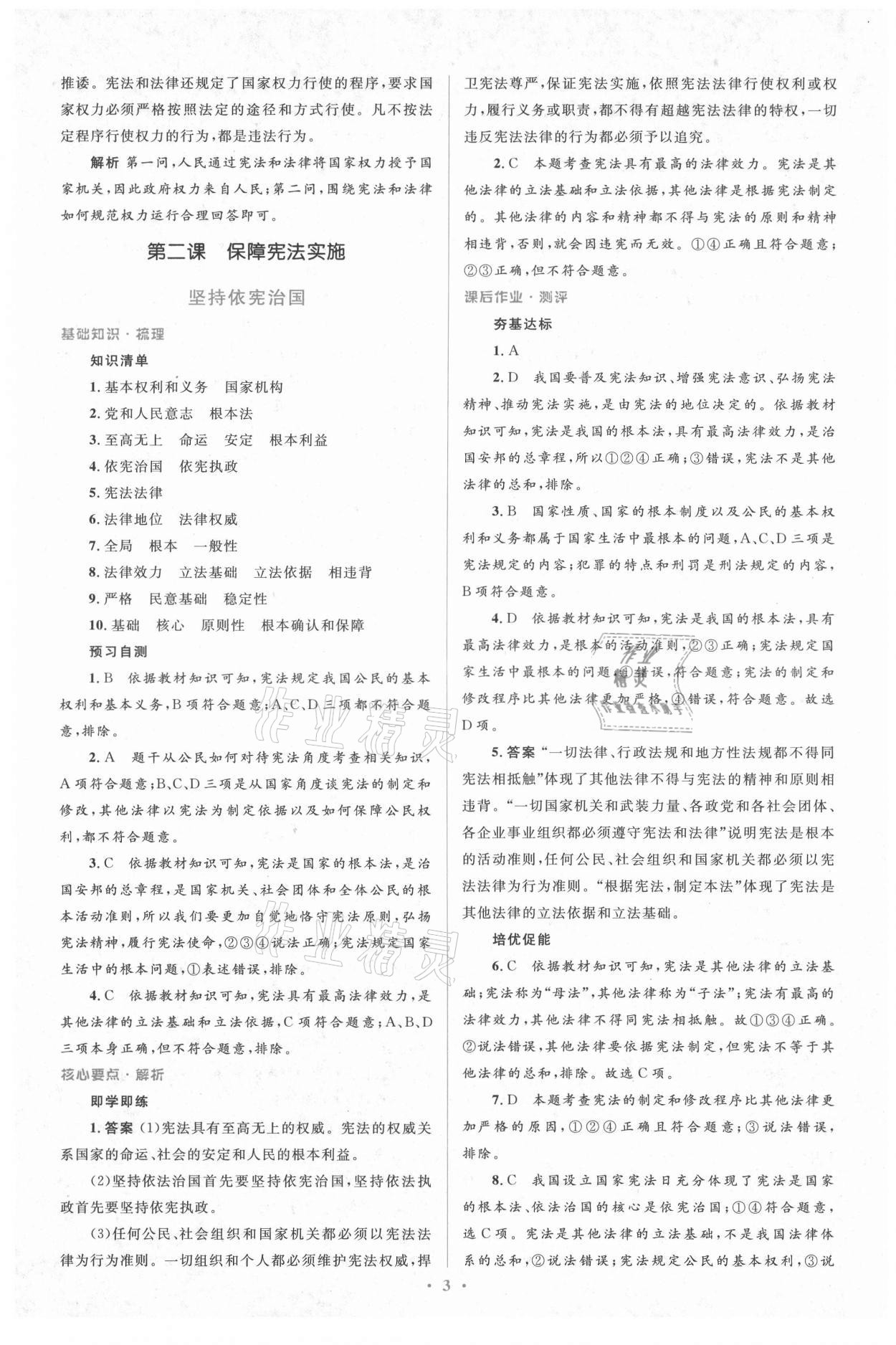 2021年人教金學(xué)典同步解析與測(cè)評(píng)學(xué)考練八年級(jí)道德與法治下冊(cè)人教版 第3頁(yè)