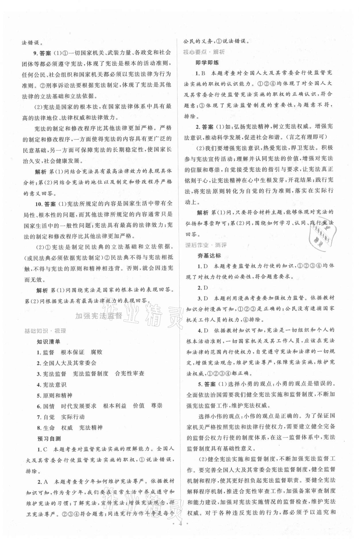 2021年人教金學(xué)典同步解析與測評學(xué)考練八年級道德與法治下冊人教版 第4頁