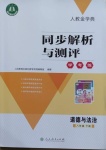 2021年人教金學典同步解析與測評學考練八年級道德與法治下冊人教版