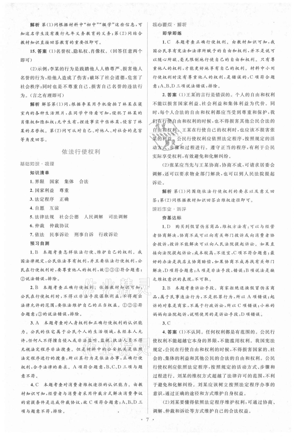 2021年人教金學(xué)典同步解析與測評學(xué)考練八年級道德與法治下冊人教版 第7頁