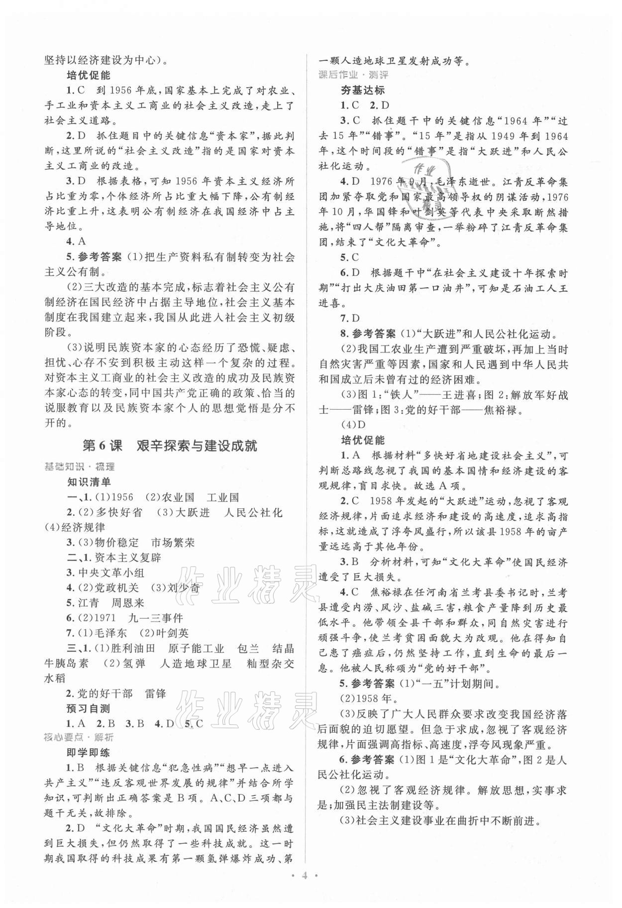 2021年人教金学典同步解析与测评学考练八年级中国历史下册人教版 第4页