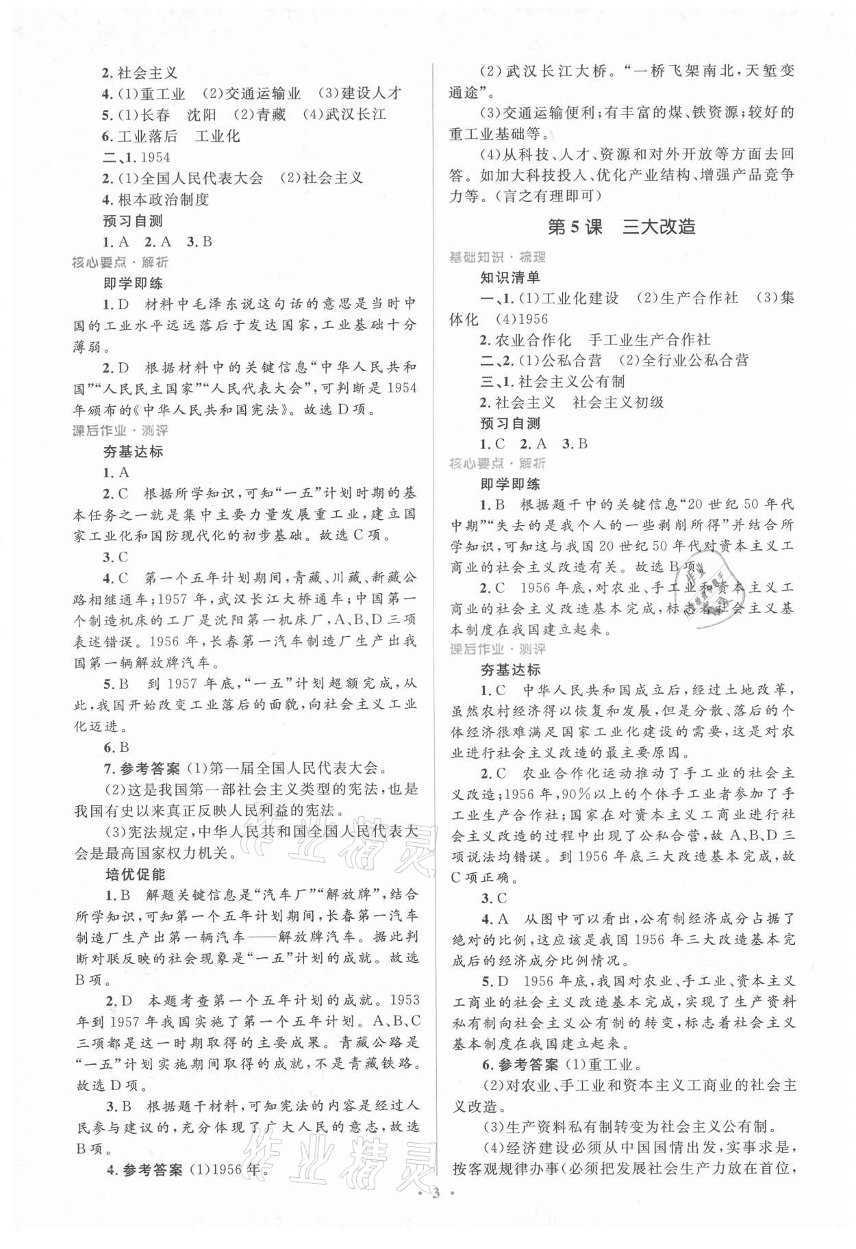 2021年人教金學(xué)典同步解析與測評學(xué)考練八年級中國歷史下冊人教版 第3頁