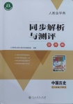 2021年人教金学典同步解析与测评学考练八年级中国历史下册人教版