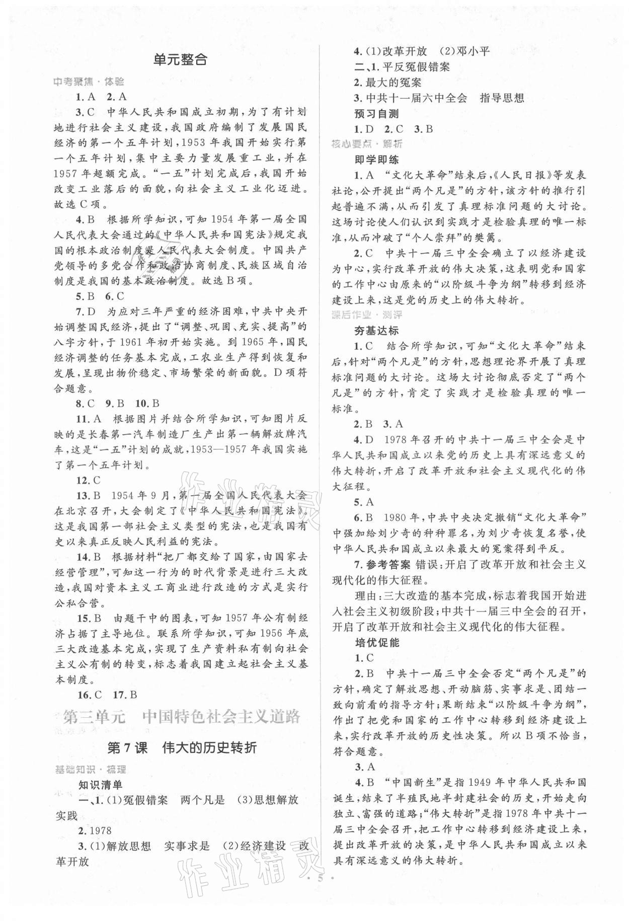 2021年人教金學(xué)典同步解析與測評學(xué)考練八年級中國歷史下冊人教版 第5頁